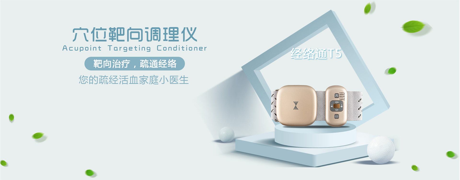 穴位靶向調(diào)理儀，靶向治療，疏通經(jīng)絡(luò)，您的舒經(jīng)活血家庭小醫(yī)生，經(jīng)絡(luò)通T5多功能按摩器